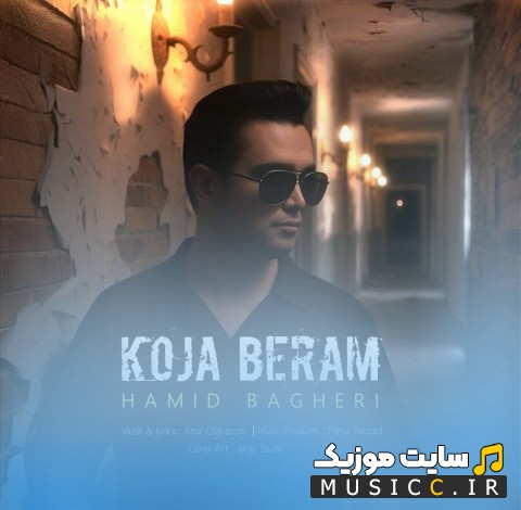 آهنگ جدید کجا برم اثر حمید باقری {Hamid Bagheri - Koja Beram} نسخه کامل
